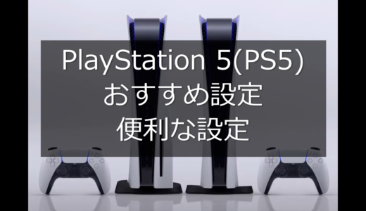 PlayStation 5(PS5)おすすめ設定　便利な設定